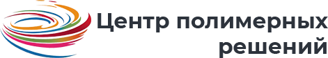 ООО «Центр полимерных решений»
